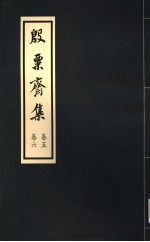 殷票斋集 5卷