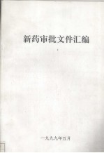 新药审批文件汇编