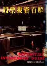 股票投资百解