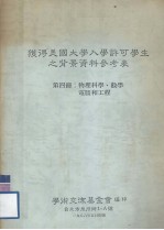 获得美国大学入学许可学生之背景资料参考表 第4册 物理科学、数学电脑和工程