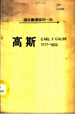 伟大数学家的一生-高斯 1777-1855