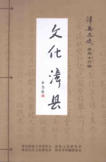 漳县文史 第36辑 文化漳县