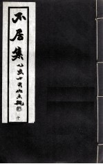 不居集 10