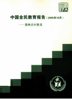 中国全民教育报告(2005年10月)聚焦农村教育