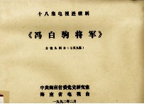 十八集电视连续剧《冯白驹将军》分镜头剧本 7-9集