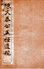 五种遗规 卷1,卷2