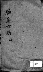 胎产心法(附经验杂方) 4
