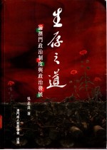 生存之道 论澳门政治制度与政治发展