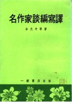 名作家谈编写译
