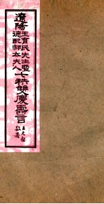 王育民暨德配郝太夫人七秩双庆寿言 诗类53至聊语21