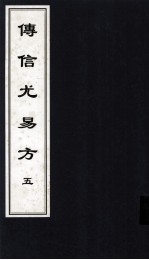 传信尤易方 5 中医古籍孤本大全