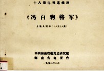 十八集电视连续剧《冯白驹将军》分镜头剧本 16-18集