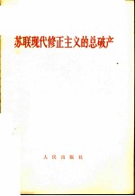 苏联现代修正主义的总破产
