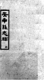 安南县志稿 2