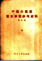 中国共产党党史学习参考资料 第5辑