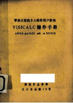 苹果计算机个人软件用户指南 VISICALC操作手册 APPLE-Ⅱ&PLUS 48K 16 SECTOR