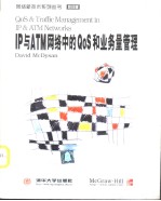 网络新技术系列丛书 IP与ATM网络中的Qos和业务量管理:英文 影印本