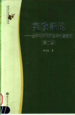 宪政新论 全球化时代的法与社会变迁 第2版