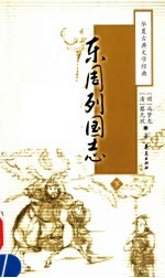 东周列国志 下