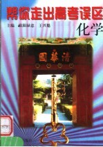 帮你走出高考误区 化学