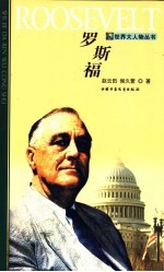 罗斯福 第2版