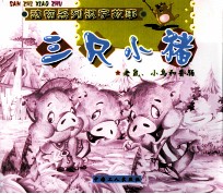 三只小猪 老鼠、小鸟和香肠