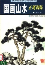 美术绘画学习辅导用书 国画山水正规训练