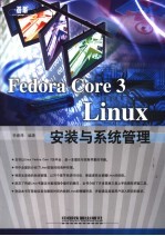 Fedora Core 3 Linux安装与系统管理