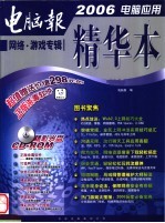 2006电脑应用精华本 网络·游戏专辑