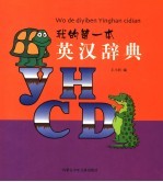我的第一本英汉辞典
