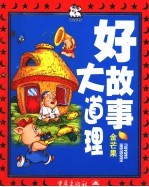 好故事大道理 金芒果