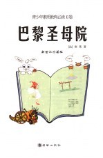 巴黎圣母院 新世纪珍藏版