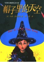 帽子里的天空