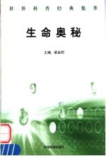生命的奥秘