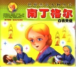 南丁格尔：白衣天使