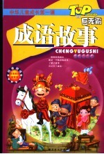 成语故事 注音彩绘本