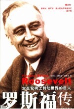 罗斯福传 坐在轮椅上转动世界的巨人