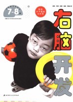右脑开发 7-8岁