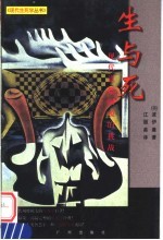 生与死 现代道德困境的挑战