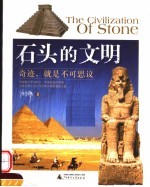 石头的文明:奇迹,就是不可思议