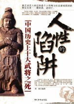 人性的陷井 中国历史上10大武将之死