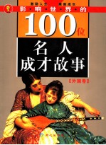 影响世界的100位名人成才故事 外国卷