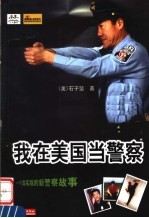 我在美国当警察 一个真实版的新警察故事