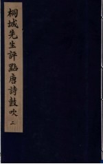 桐城先生评点唐诗鼓吹 2