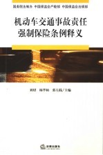 机动车交通事故责任强制保险条例释义