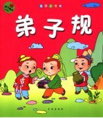 弟子规