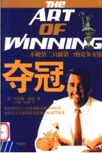 夺冠 不做第二只做第一的竞争方法