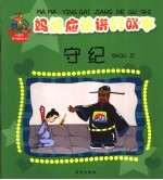 妈妈应该讲的故事 守纪