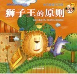 狮子王的原则 学习尊重与互动