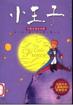 小王子 中英文完全对照 图文珍藏版